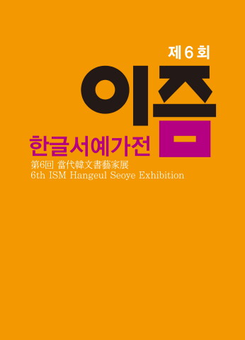 2026 이즘한글서예가전                    e - 서예뉴스 제공