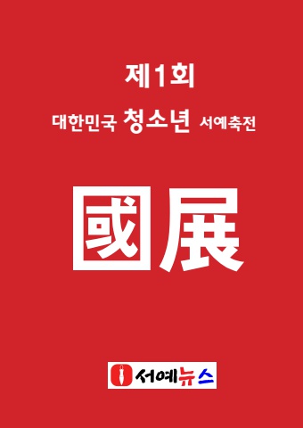 2025 청소년서예축제  국전 공모요강            세계로내손에 서예소식   e - 서예뉴스