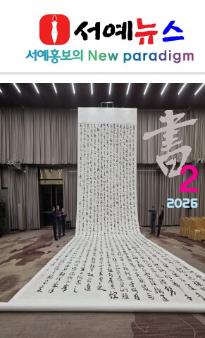 2026 2월호 서예뉴스