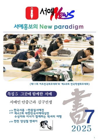 2025 세계로 내손에 서예소식             e - 서예뉴스 8월호