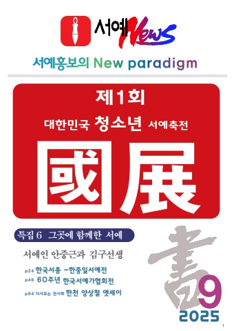 세계로 내손에 서예소식                                 2025  e - 서예뉴스 9월호