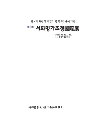 2025 제3회 서화명가초청 국제전            서예소식 -  서예뉴스  제공
