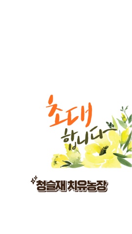 청슬재  치유농장 초대장