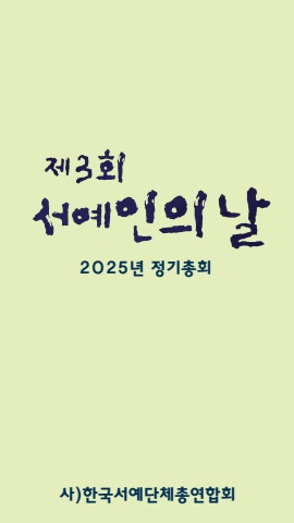 2025  서총 정기총회  서예인의 날              서예뉴스제공