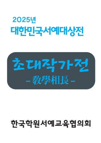 2025 대한민국서예대상전 초대작가전       e - 서예뉴스 후원