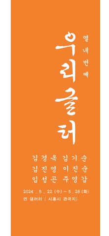 제14회 시흥 연갤러리  초대 우리글터 2024