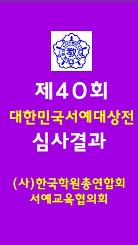 제40회 대한민국서예대상전 심사발표