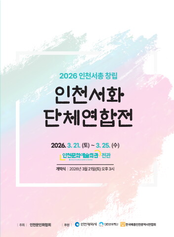 2026 인천서화단체연합전                서예뉴스 제공