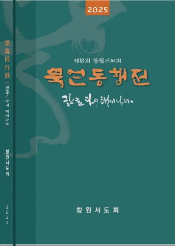 2025 제18회 창원서도회전                 세계로 내손에 서예소식   e-서예뉴스