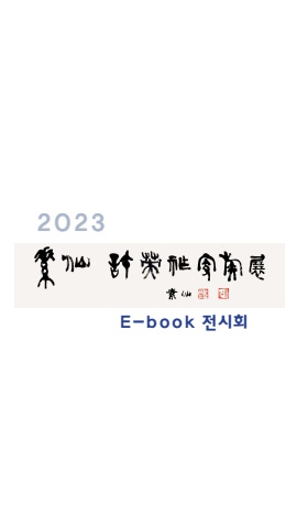 2023 허영조 가족전 1