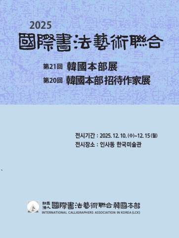 2025 국제서법예술연합 제21회 한국본부전, 제20회 초대작가전     서예뉴스 제공