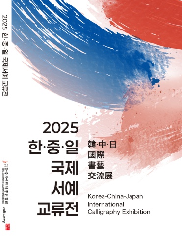 2025 한중일 국제 서예 교류전                세계로 내손에  e - 서예뉴스 제공