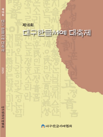 2025 제16회 대구한글서예축제        내손에 서예소식      e - 서예뉴스  후원