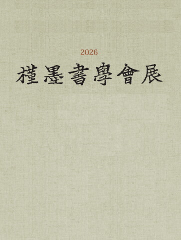 2026 근묵서학회전              e-서예뉴스