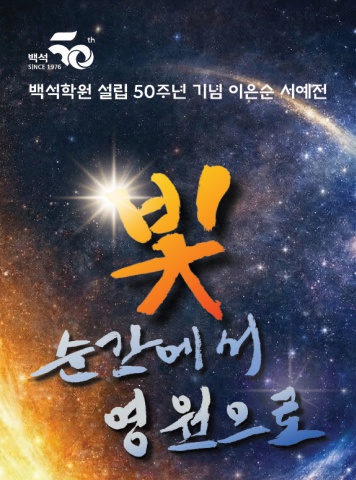 ２０２６ 백석학원 설립 50주년 기념    이은순 초대전    서예뉴스