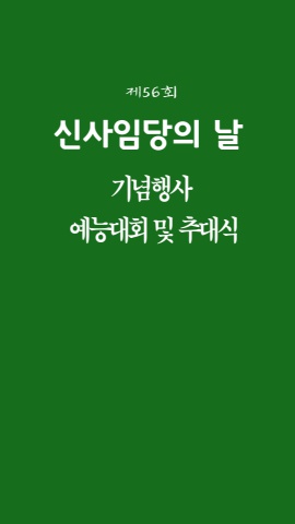 제56회 신사임당의날 기념행사