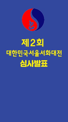 제2회 대한민국서울서화대전 심사결과