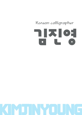 2025 석정 김진영 명함                        세계로 서예소식 e - 서예뉴스