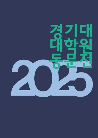 2025 금화묵림전 홍보