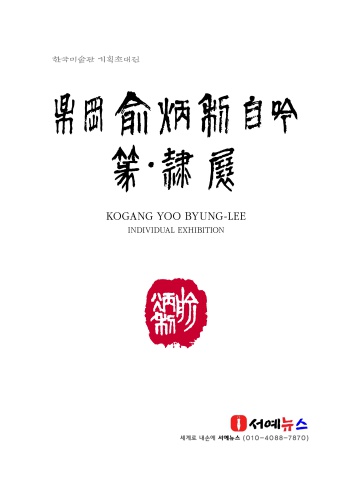2024 杲岡 兪炳利 自吟 篆·隷展            세계로 내손에 서예소식  e - 서예뉴스