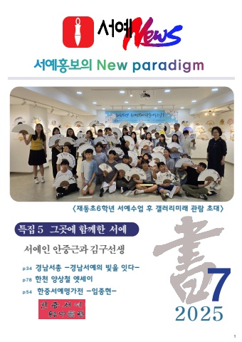 내손에 서예소식                       2025  e - 서예뉴스 7월호