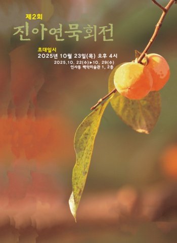 2025 제2회 진아묵연전 초대장    -서예뉴스-