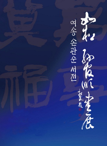 2025 여송 손관순전                              세계로  e - 손관순전