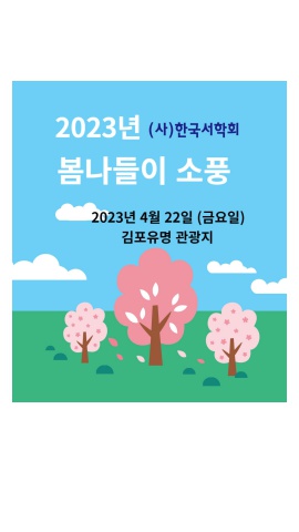 사)한국서학회 봄소풍