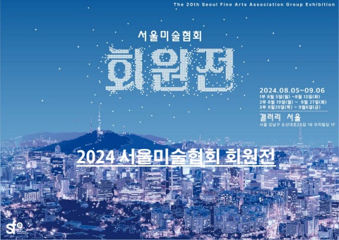 2024 서울미술협회 회원전