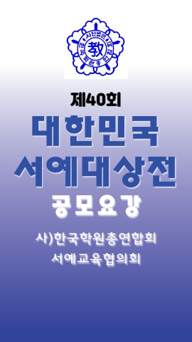 제40회 대한민국서예대상전 공모요강