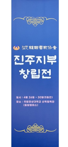 2024 (사)서가협 진주지부 창립전