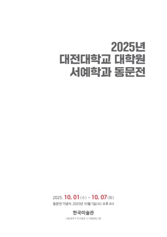 2025 대전대대학원서예학과동문전           세계로 내손에 서예소식 e - 서예뉴스