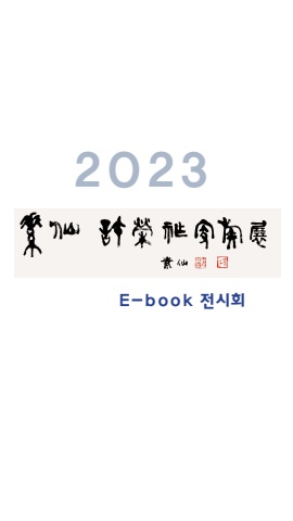 2023 허영조 가족전