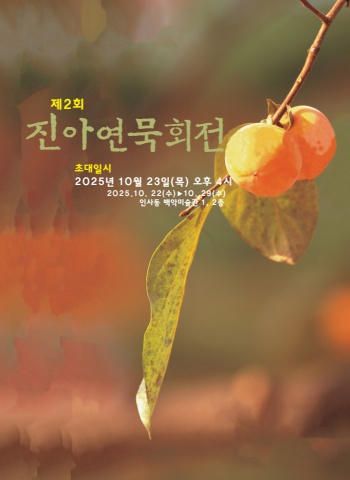 2025 제2회 진아묵연회전    - 서예뉴스 제공 -