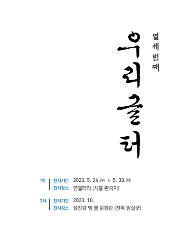 제13회 우리글터전 시흥