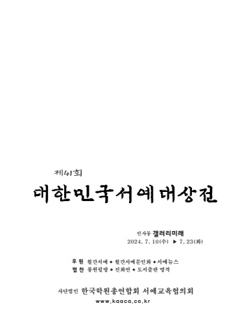 2024 대한민국서예대상전          서예교육협의회