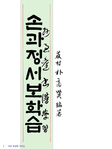 2025 우촌 박상현 서보법첩             서예뉴스제공