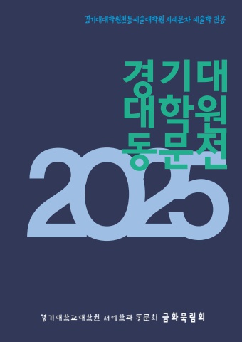 2025 경기대학교대학원 금화묵림전  안내    e-월간  서예뉴스