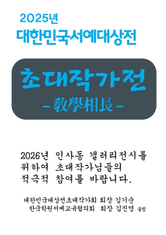 2025 대한민국서예대상전 초대작가전       e - 서예누스  후원