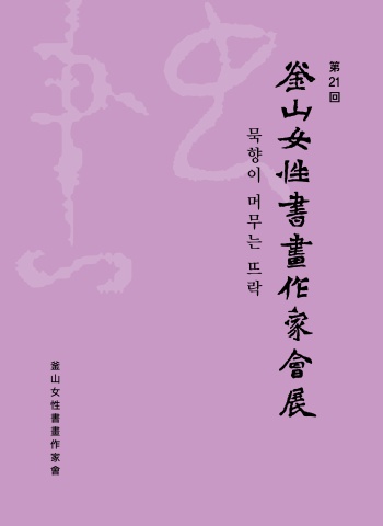 2026 제21회 부산여성서화작가전         서예뉴스 후원