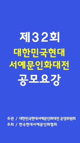 제32회 대한민국현대서예문인화대전 공모요강