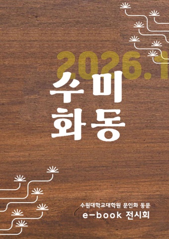 20256.1 수원대학교대학원 문인화 동문전