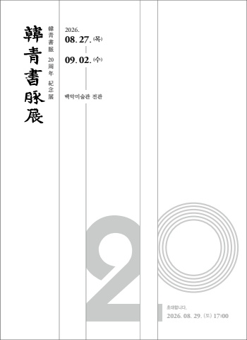 2026 제20회 한청서맥전                서예뉴스 후원