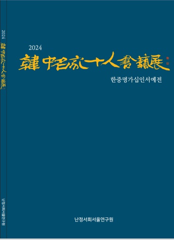 2024  한중명가십인서예전                                e - 서예뉴스 제작 후원