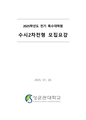 2025학년도 2차 전기 특수대학원           수시요강   서예뉴스 제공