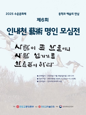 2025 제6회 인내천예술명인모심전         세계로 내손에 e - 서예뉴스