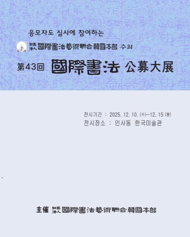 2025 제43회 국제서법공모대전