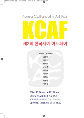 제2회 한국서예 아트페어