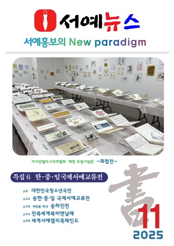 2025  세계로 내손에 서예소식                e - 서예뉴스 11월호
