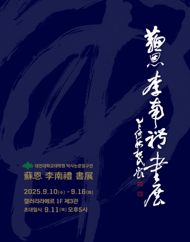 2025 소은 이남례 박사논문 청구전          세계로 내손에 서예소식  e-서예뉴스